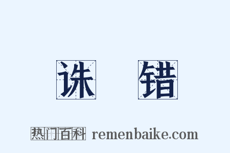 诛鼌错是什么意思的图片